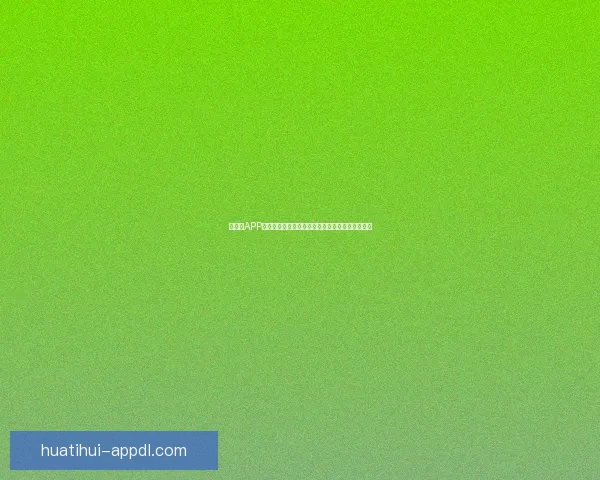 华体会APP助力用户畅享体育赛事全方位信息与智能服务体验